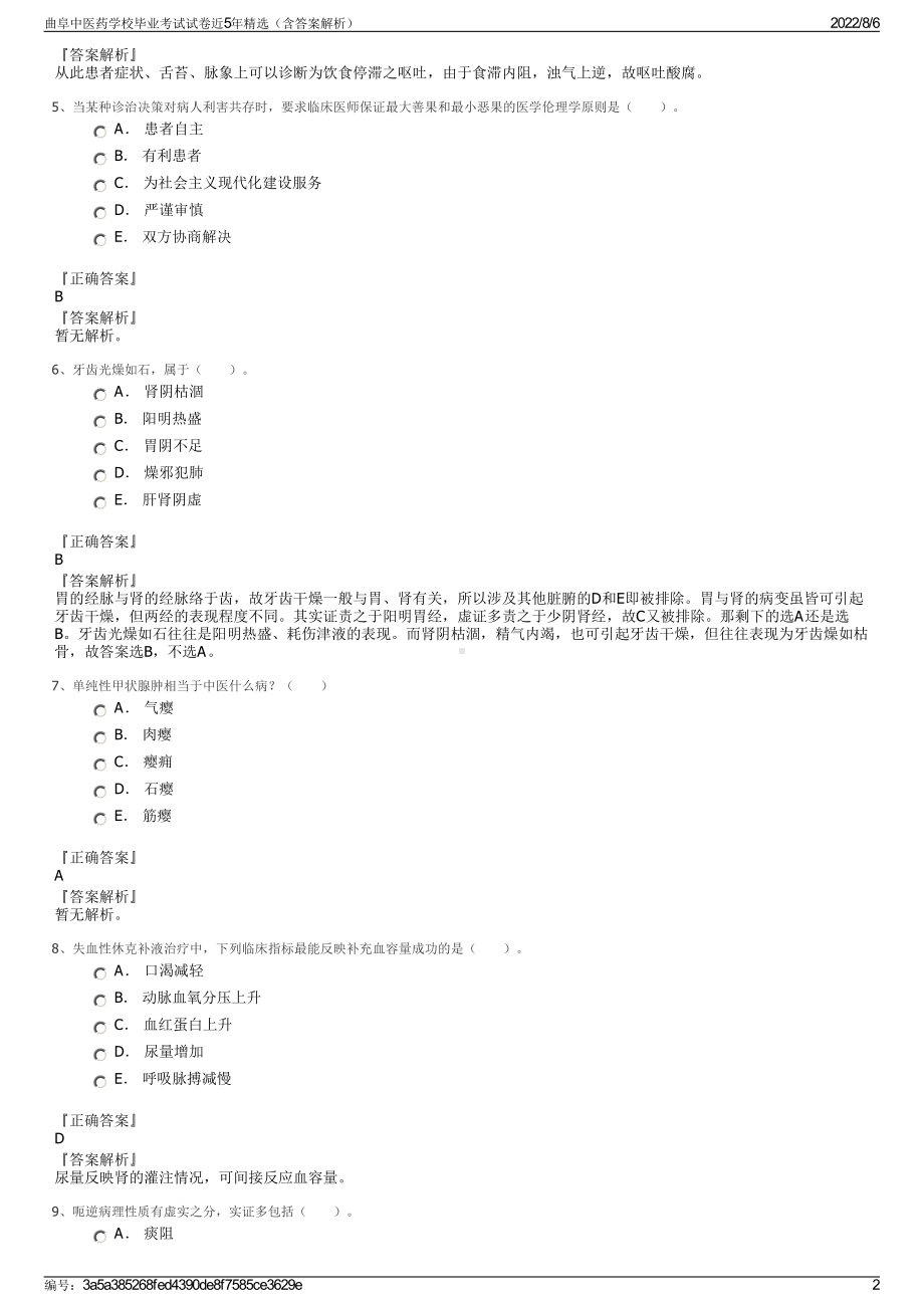 曲阜中医药学校毕业考试试卷近5年精选（含答案解析）.pdf_第2页