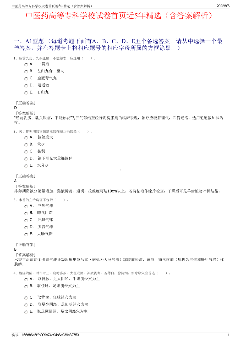 中医药高等专科学校试卷首页近5年精选（含答案解析）.pdf_第1页