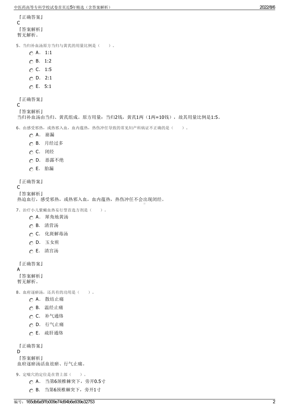 中医药高等专科学校试卷首页近5年精选（含答案解析）.pdf_第2页