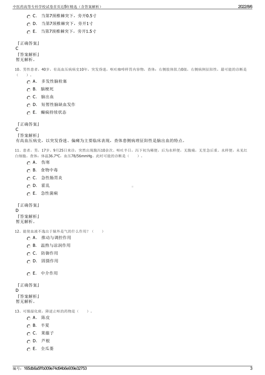 中医药高等专科学校试卷首页近5年精选（含答案解析）.pdf_第3页