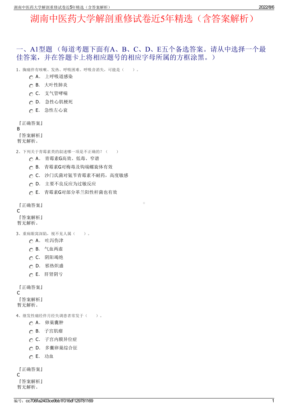 湖南中医药大学解剖重修试卷近5年精选（含答案解析）.pdf_第1页