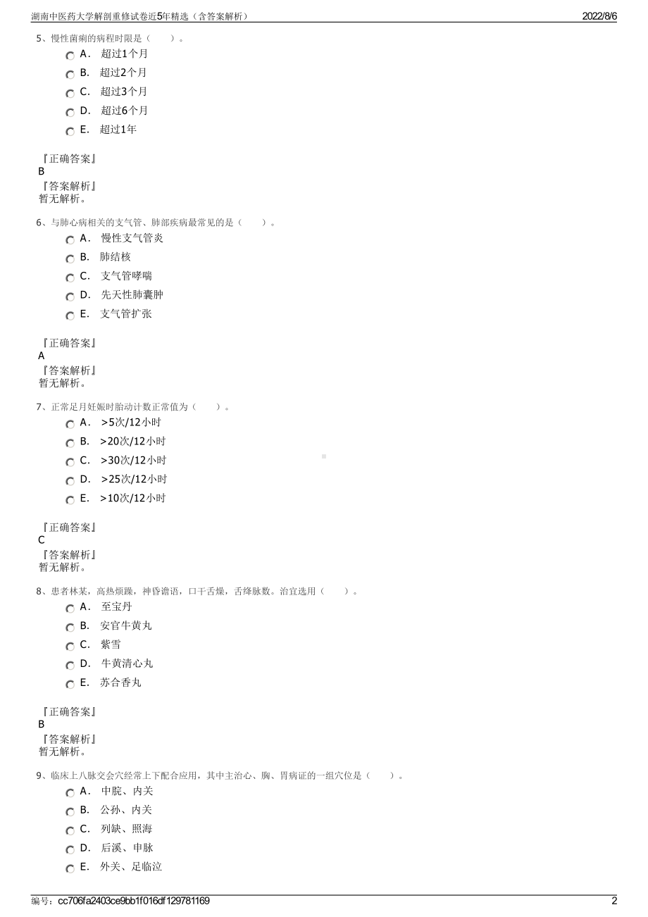 湖南中医药大学解剖重修试卷近5年精选（含答案解析）.pdf_第2页