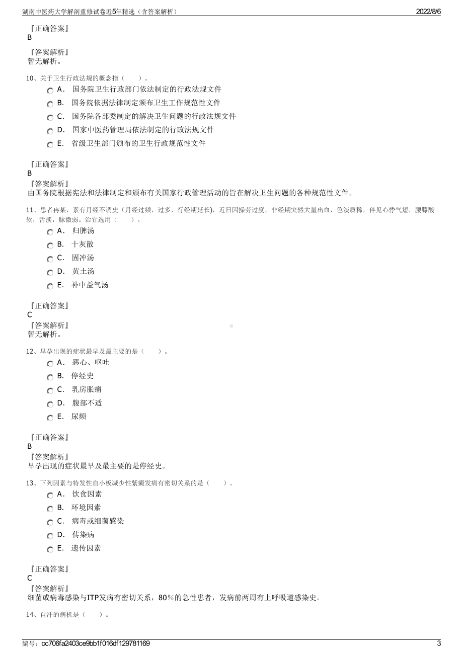 湖南中医药大学解剖重修试卷近5年精选（含答案解析）.pdf_第3页