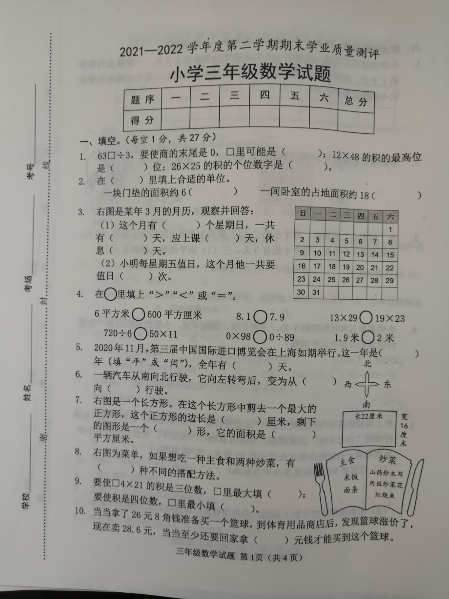 山东省菏泽市成武县2021-2022学年三年级下学期期末考试数学试题.pdf_第1页