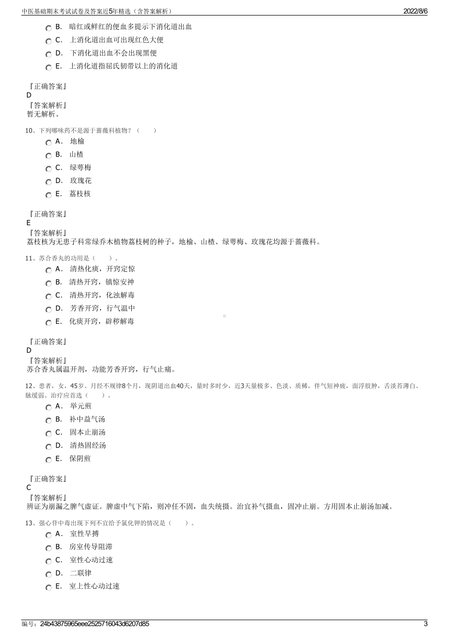 中医基础期末考试试卷及答案近5年精选（含答案解析）.pdf_第3页