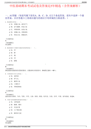 中医基础期末考试试卷及答案近5年精选（含答案解析）.pdf