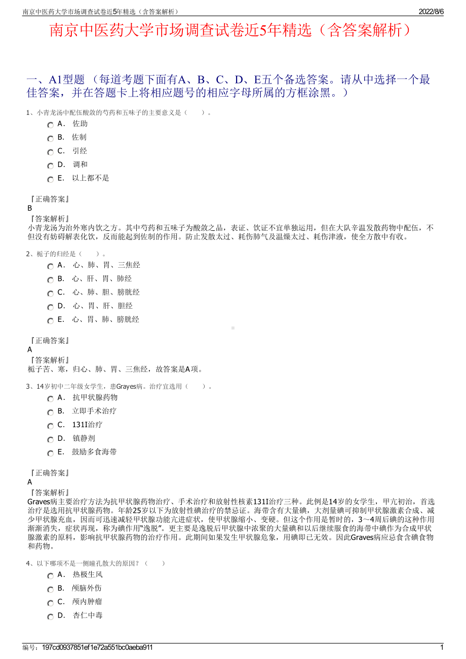 南京中医药大学市场调查试卷近5年精选（含答案解析）.pdf_第1页