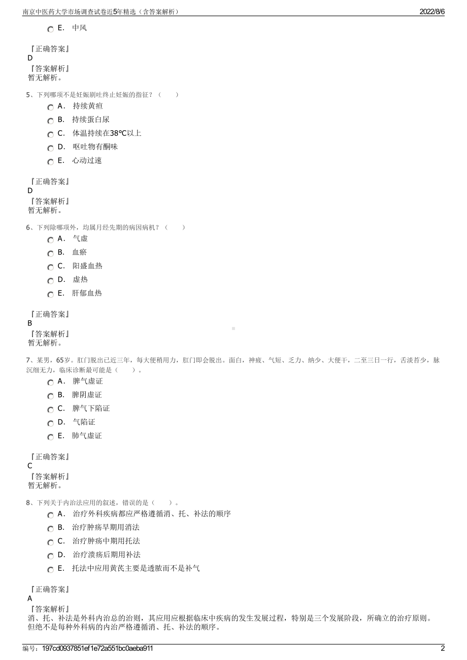 南京中医药大学市场调查试卷近5年精选（含答案解析）.pdf_第2页