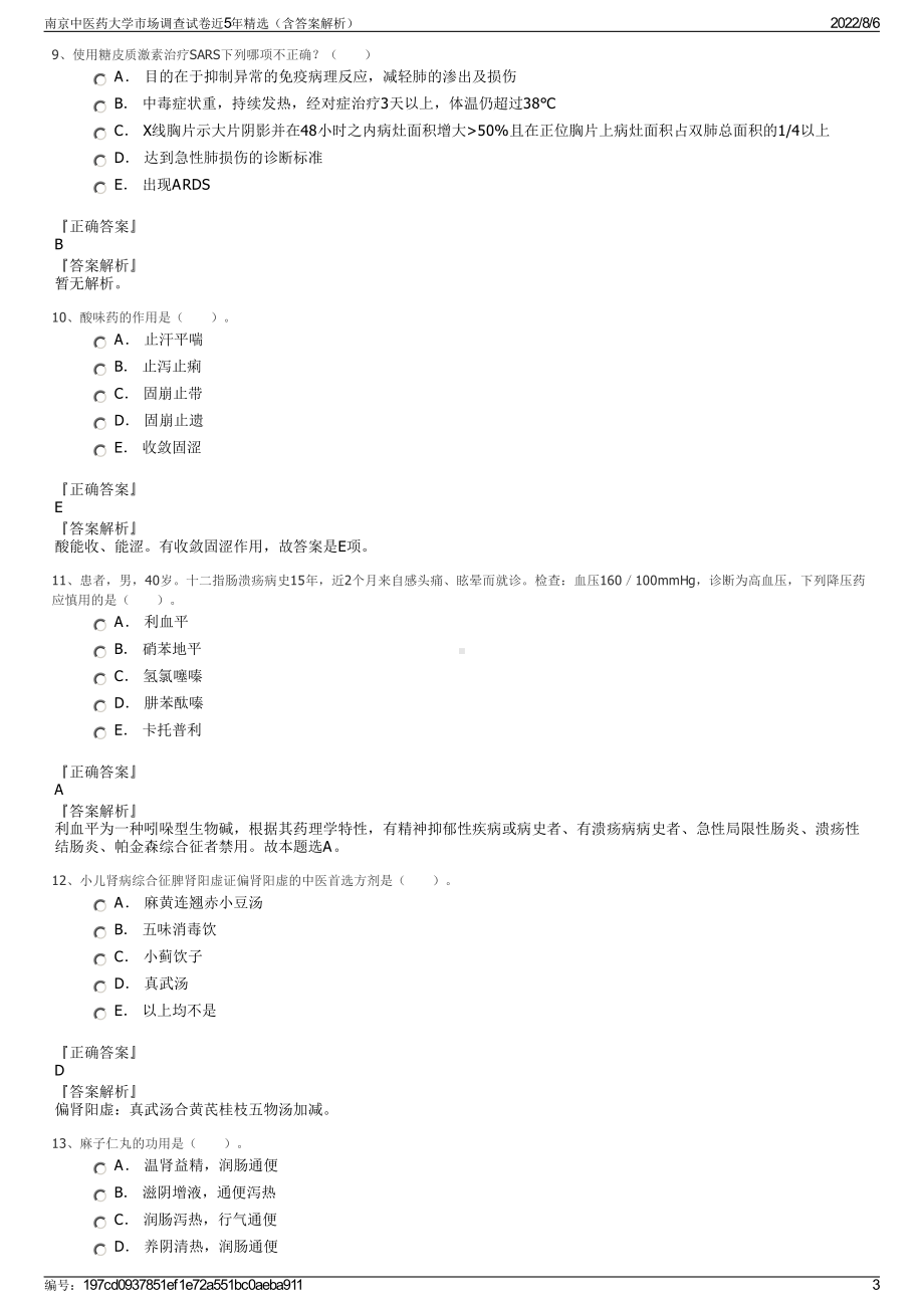 南京中医药大学市场调查试卷近5年精选（含答案解析）.pdf_第3页