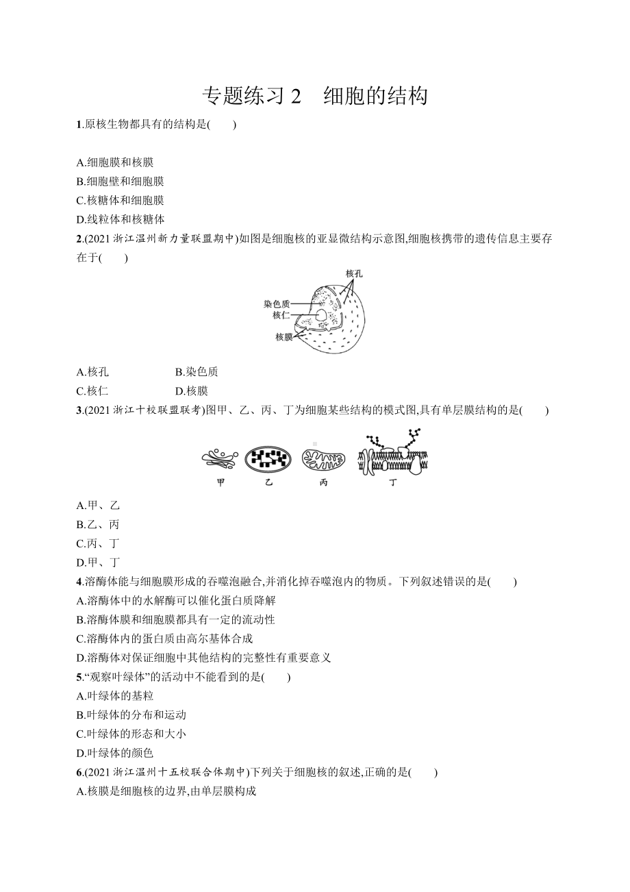 2023年高中生物学业水平考试专题练习2　细胞的结构（含答案）.docx_第1页