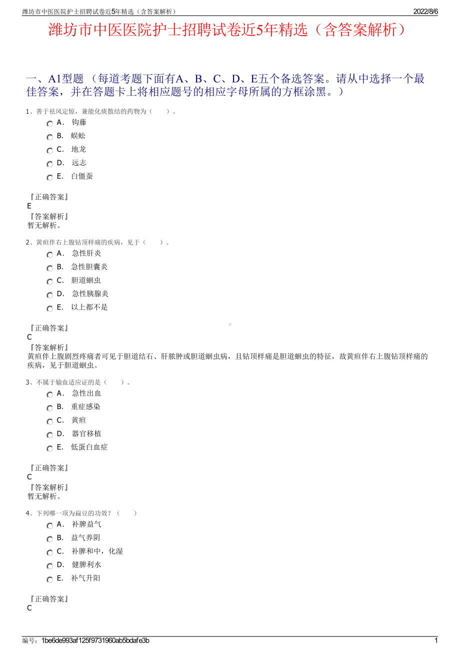 潍坊市中医医院护士招聘试卷近5年精选（含答案解析）.pdf_第1页