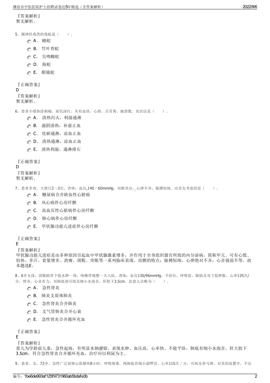 潍坊市中医医院护士招聘试卷近5年精选（含答案解析）.pdf_第2页