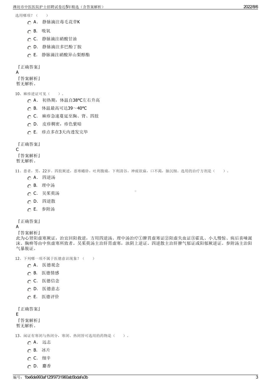 潍坊市中医医院护士招聘试卷近5年精选（含答案解析）.pdf_第3页