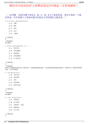 潍坊市中医医院护士招聘试卷近5年精选（含答案解析）.pdf