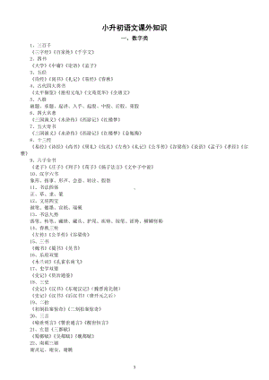 小学语文小升初课外知识汇总（数字类+古诗类）（共60个）.doc