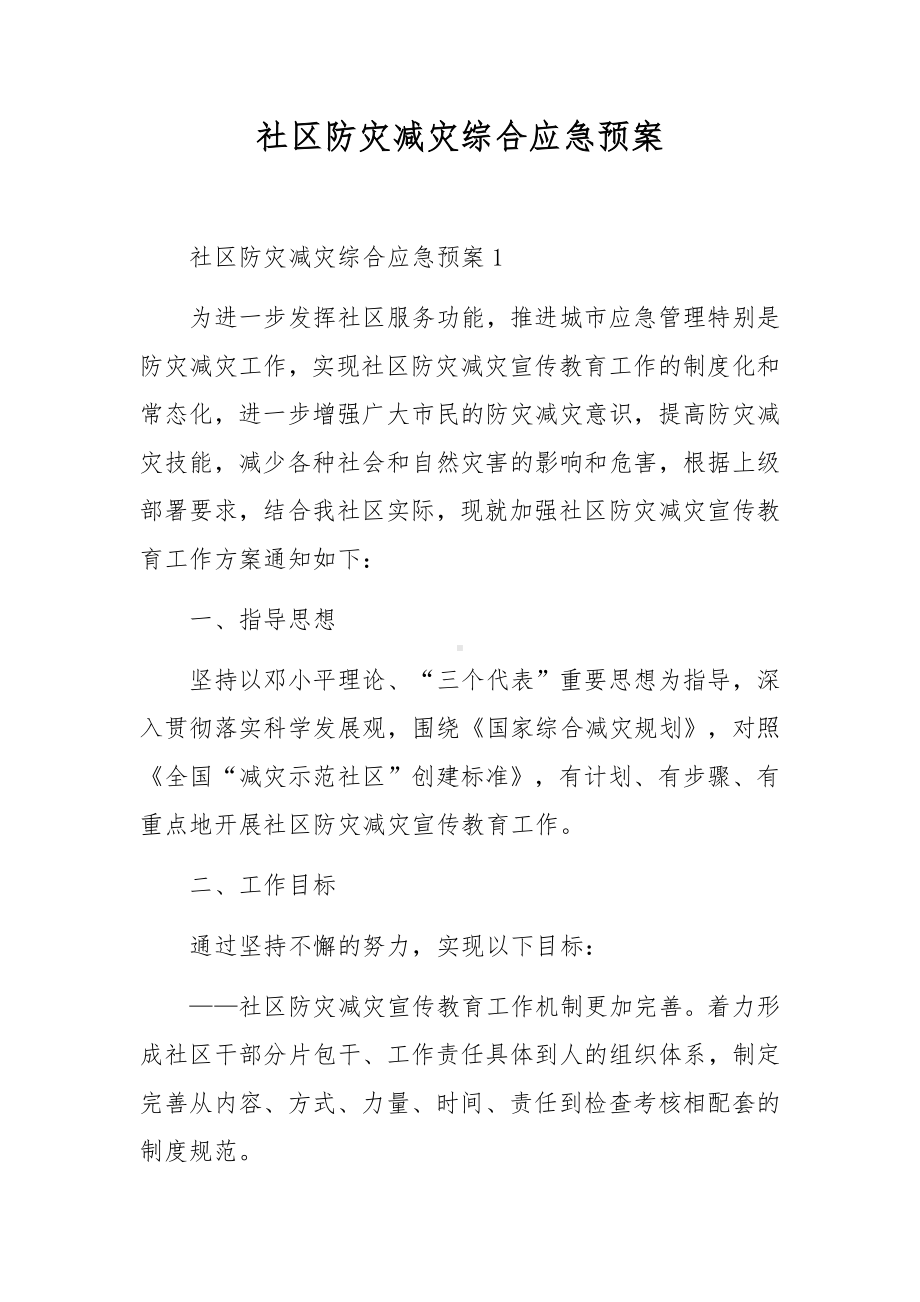 社区防灾减灾综合应急预案.docx_第1页