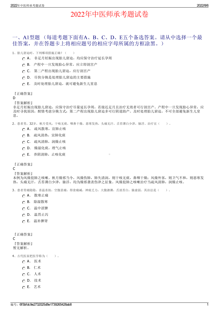 2022年中医师承考题试卷.pdf_第1页