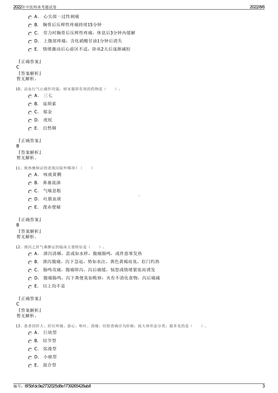 2022年中医师承考题试卷.pdf_第3页