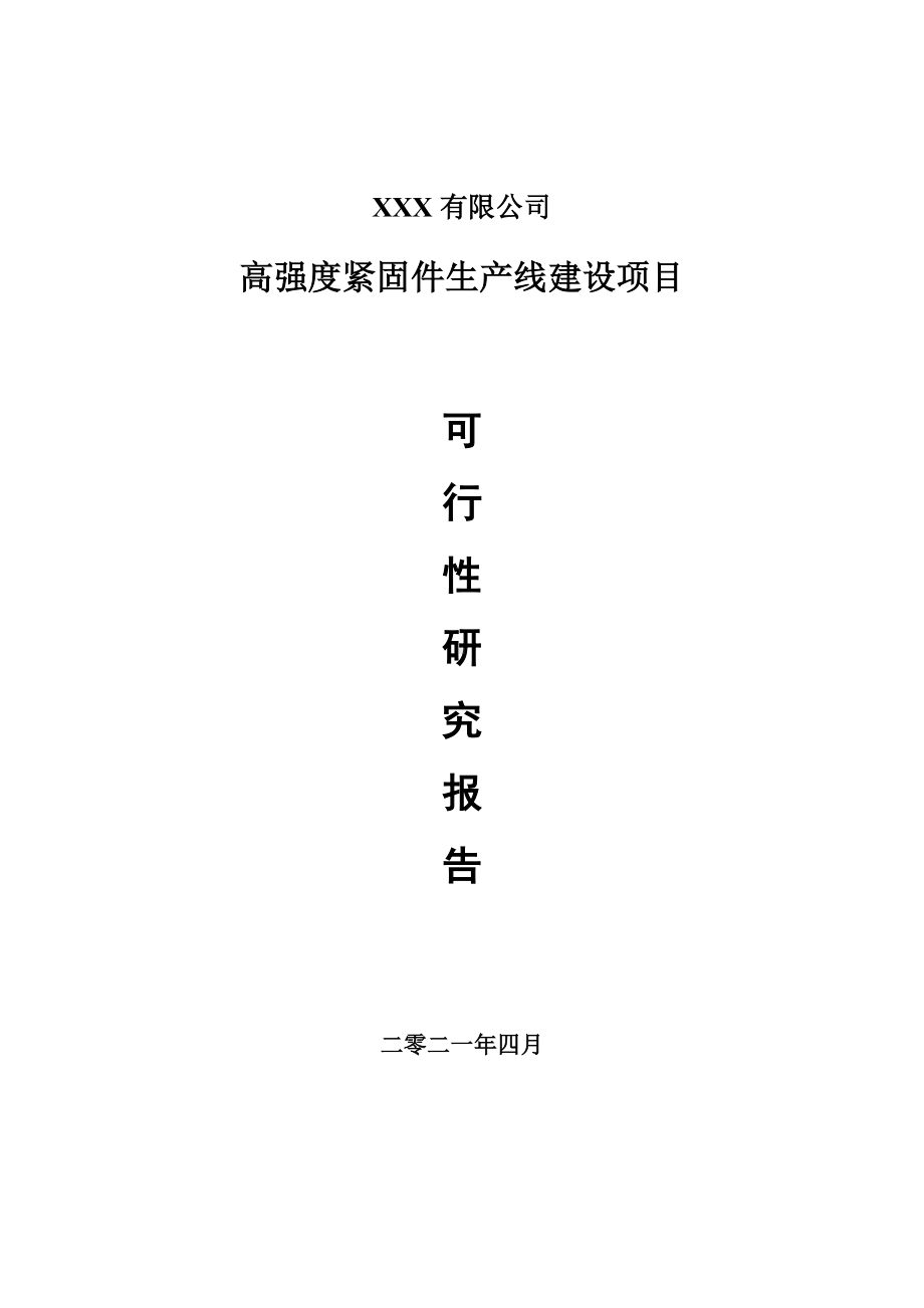 高强度紧固件生产线建设项目申请报告可行性研究报告.doc_第1页