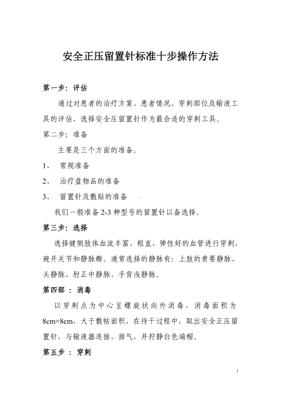 安全正压留置针标准十步操作方法参考模板范本.doc_第1页