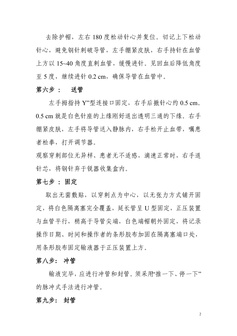 安全正压留置针标准十步操作方法参考模板范本.doc_第2页