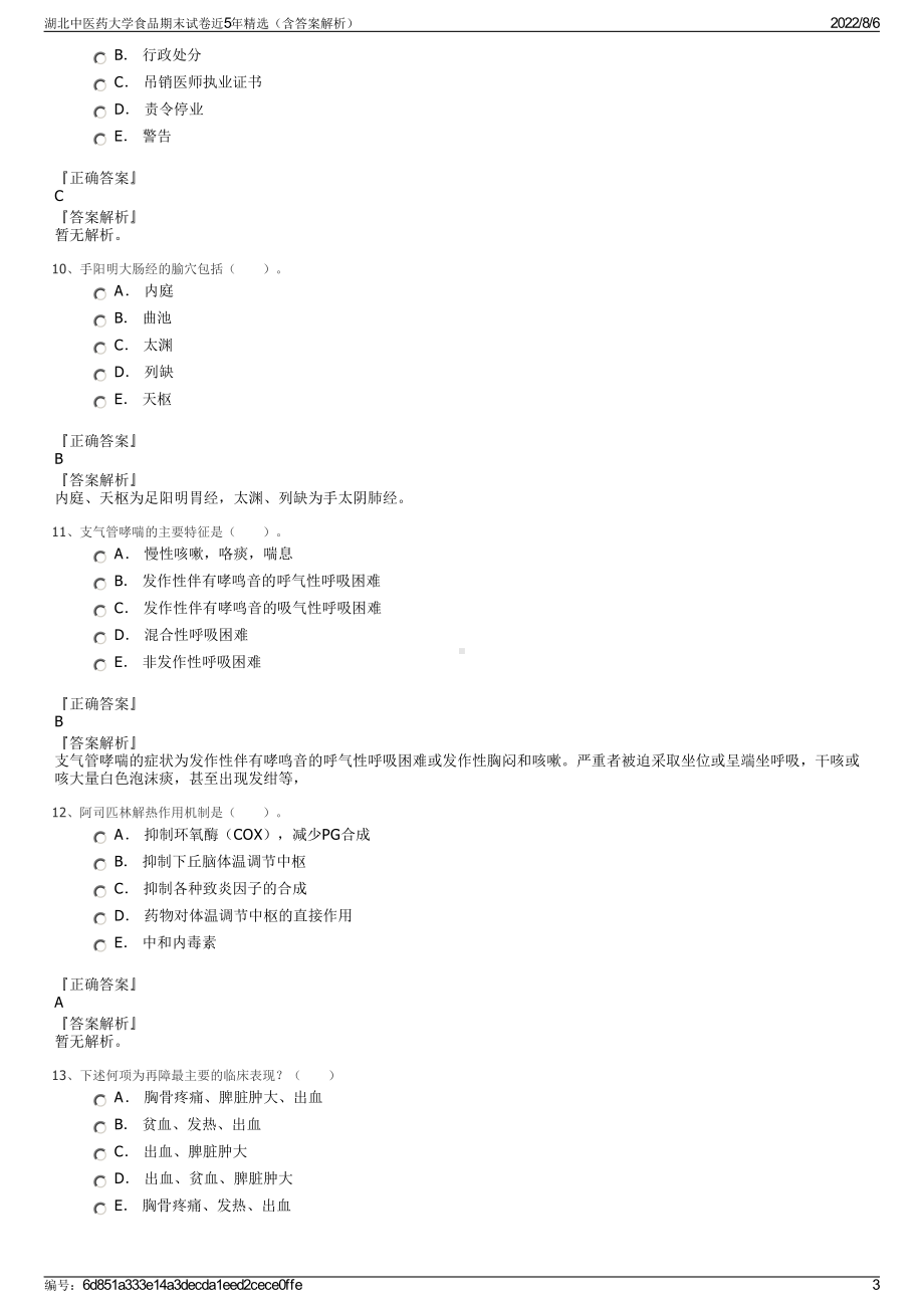 湖北中医药大学食品期末试卷近5年精选（含答案解析）.pdf_第3页