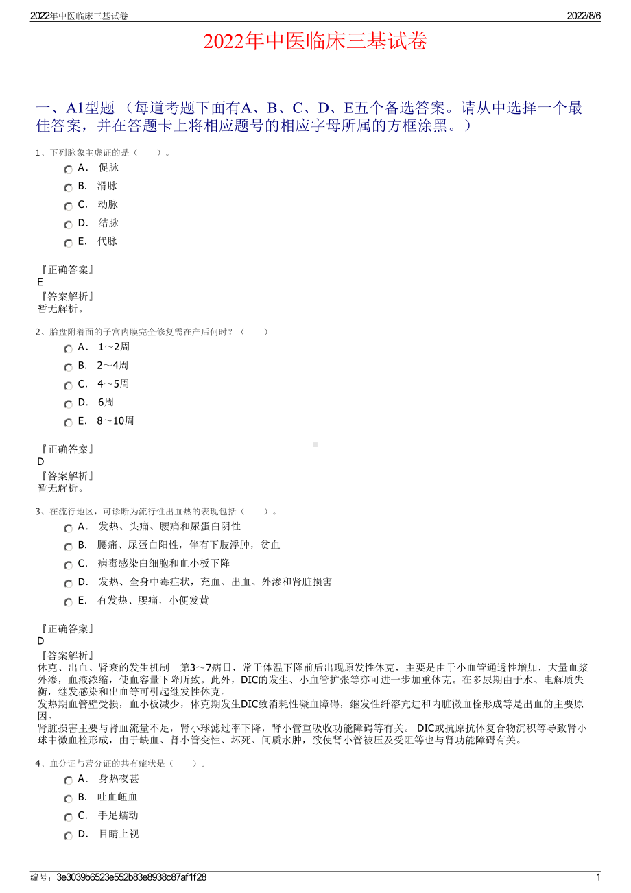 2022年中医临床三基试卷.pdf_第1页