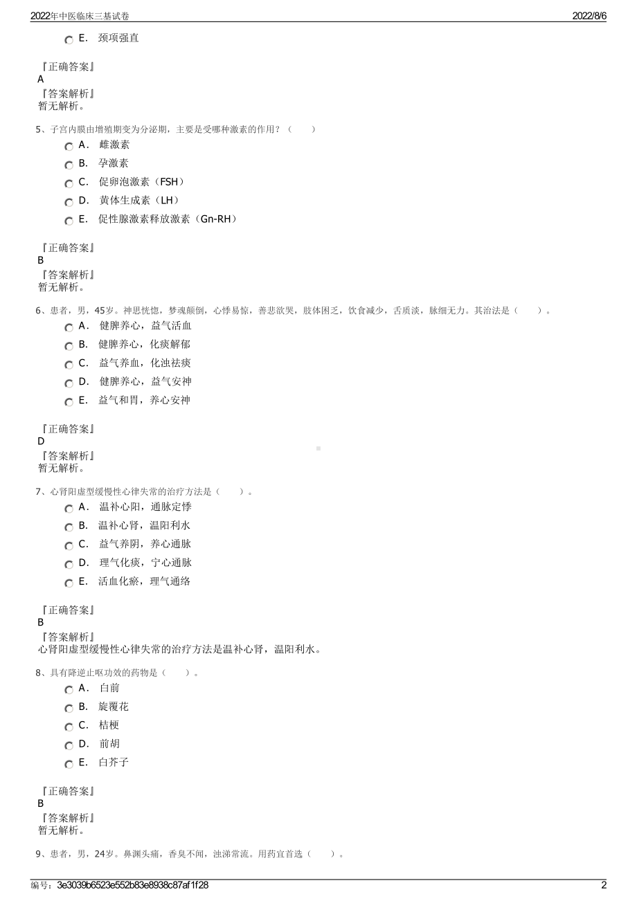 2022年中医临床三基试卷.pdf_第2页