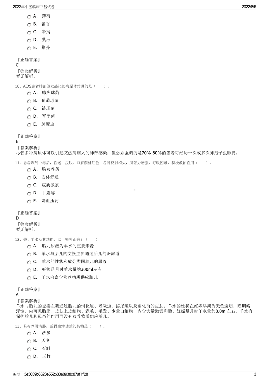 2022年中医临床三基试卷.pdf_第3页