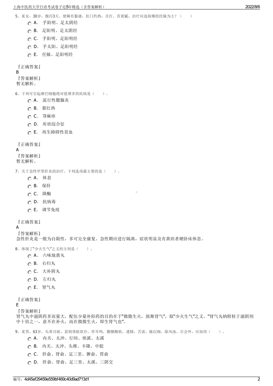 上海中医药大学日语考试卷子近5年精选（含答案解析）.pdf_第2页