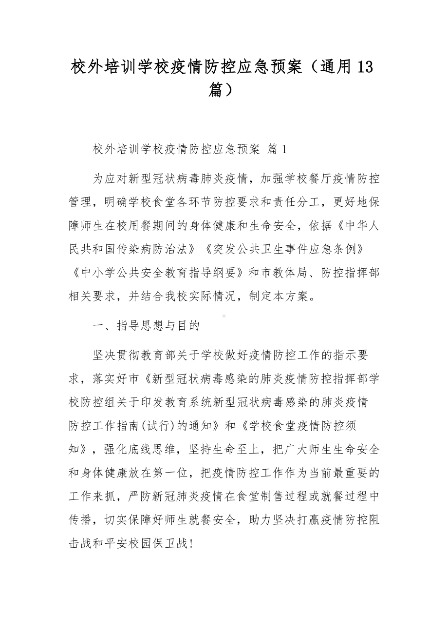 校外培训学校疫情防控应急预案（通用13篇）.docx_第1页