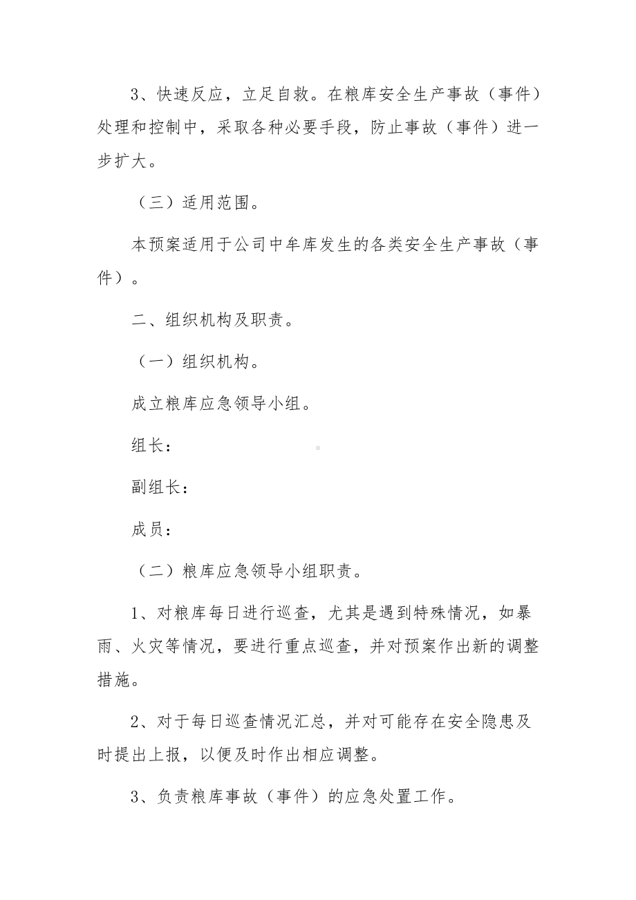 粮库防汛的应急预案.docx_第2页