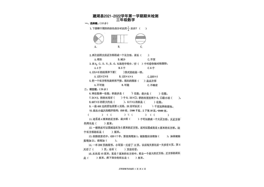 江苏省盐城市建湖县2021-2022学年三年级上学期期末考试数学试题.pdf_第1页