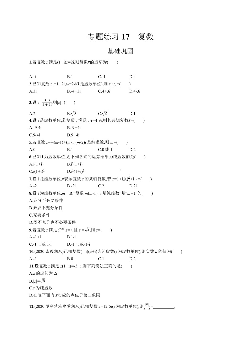 2023年高中数学学业水平考试专题练习17　复数（含答案）.docx_第1页