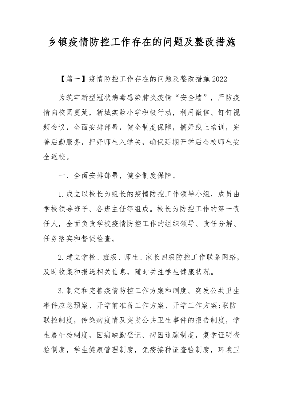 乡镇疫情防控工作存在的问题及整改措施.docx_第1页