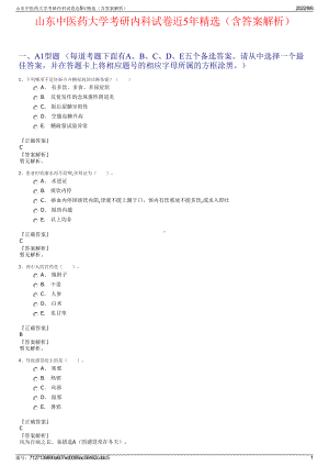 山东中医药大学考研内科试卷近5年精选（含答案解析）.pdf