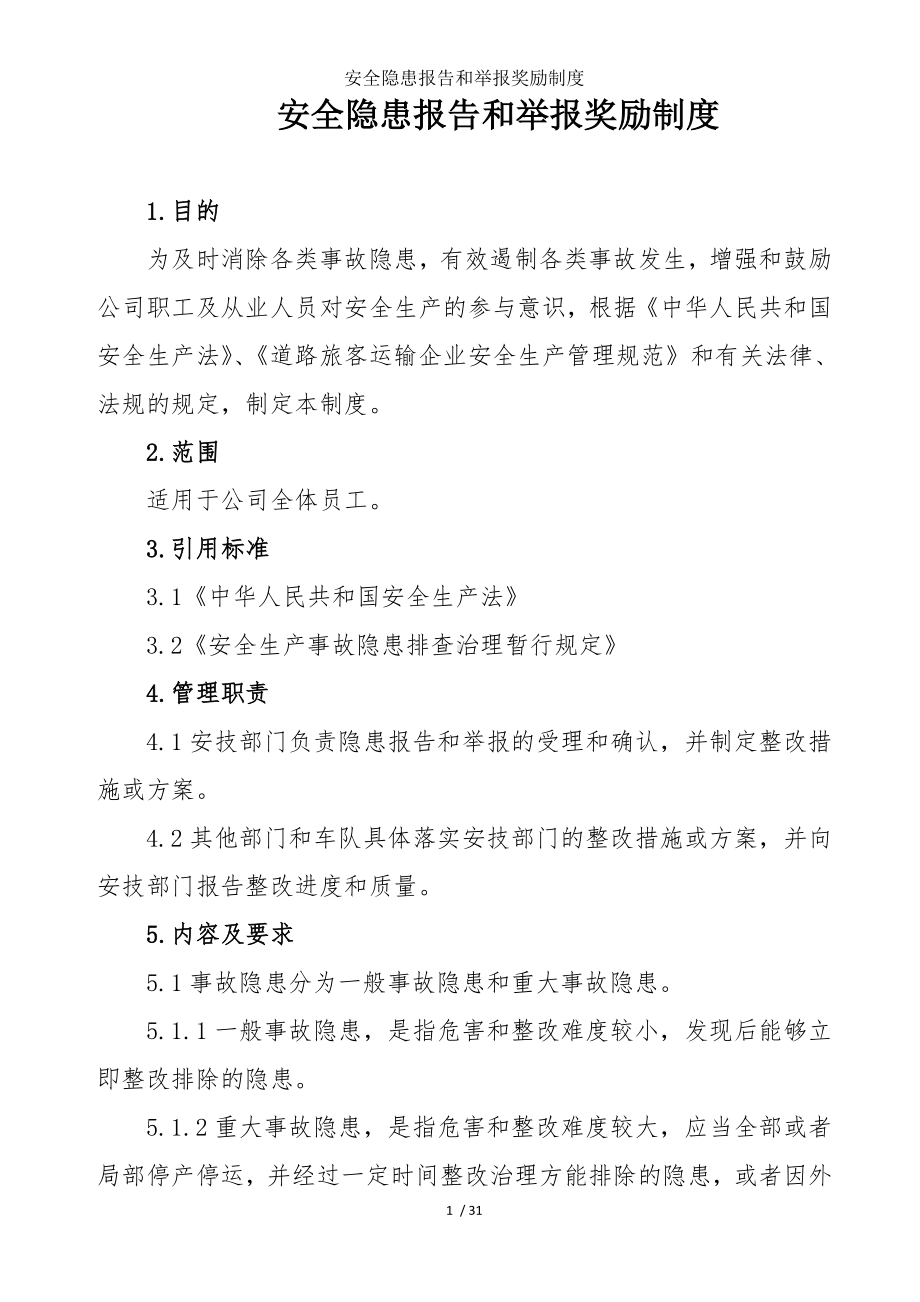 安全隐患报告和举报奖励制度参考模板范本.doc_第1页