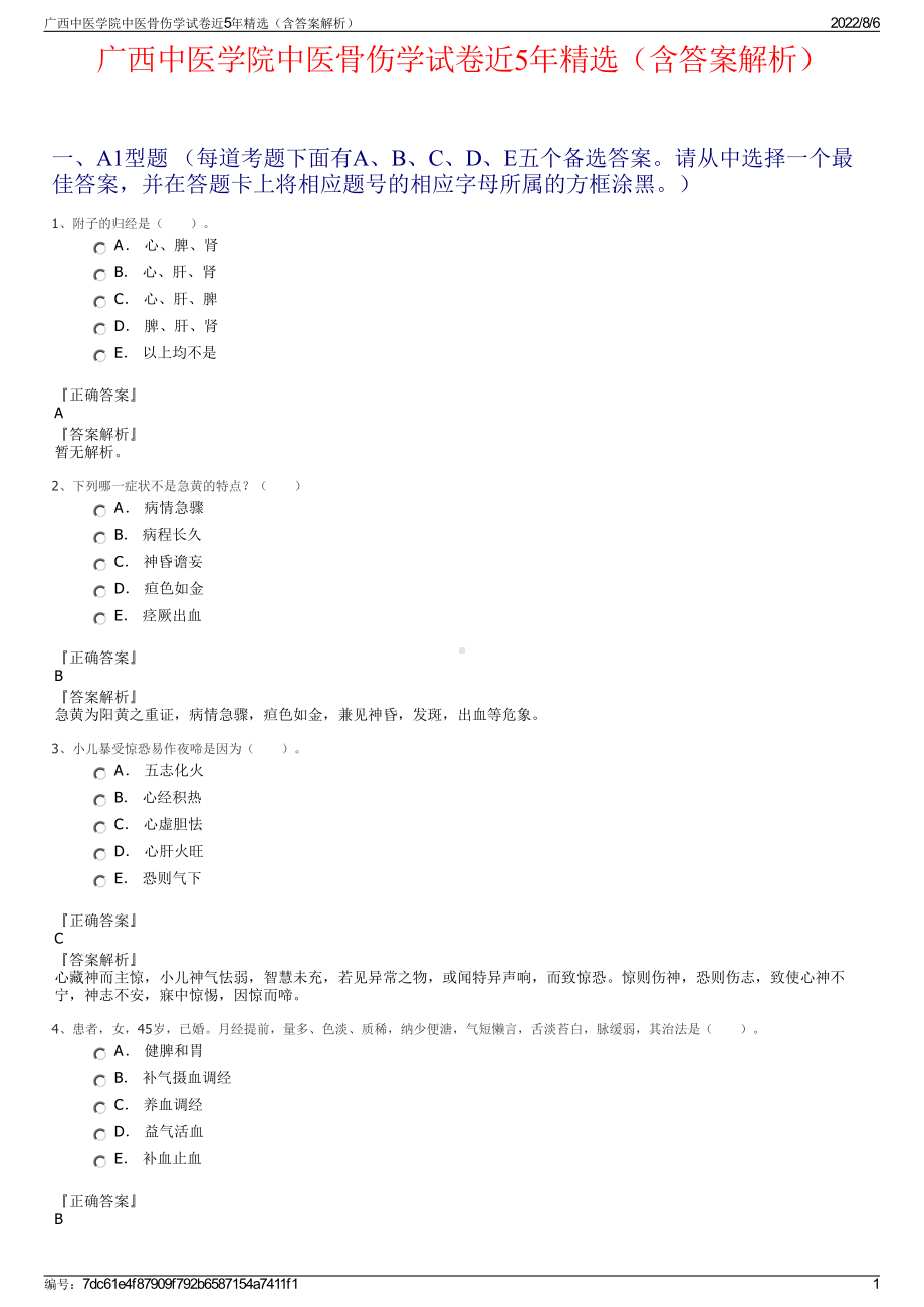 广西中医学院中医骨伤学试卷近5年精选（含答案解析）.pdf_第1页