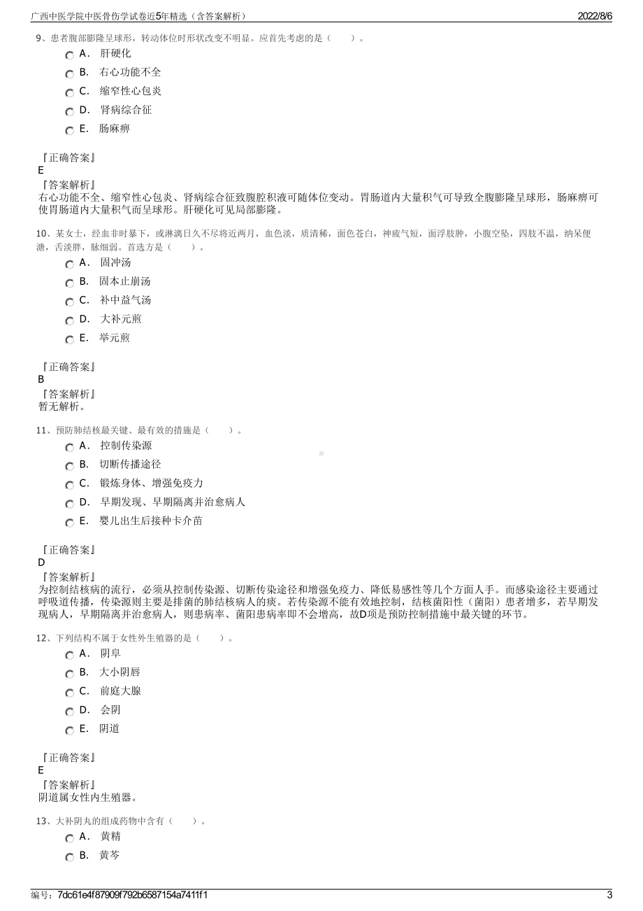 广西中医学院中医骨伤学试卷近5年精选（含答案解析）.pdf_第3页