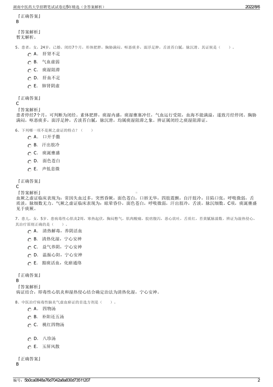 湖南中医药大学招聘笔试试卷近5年精选（含答案解析）.pdf_第2页