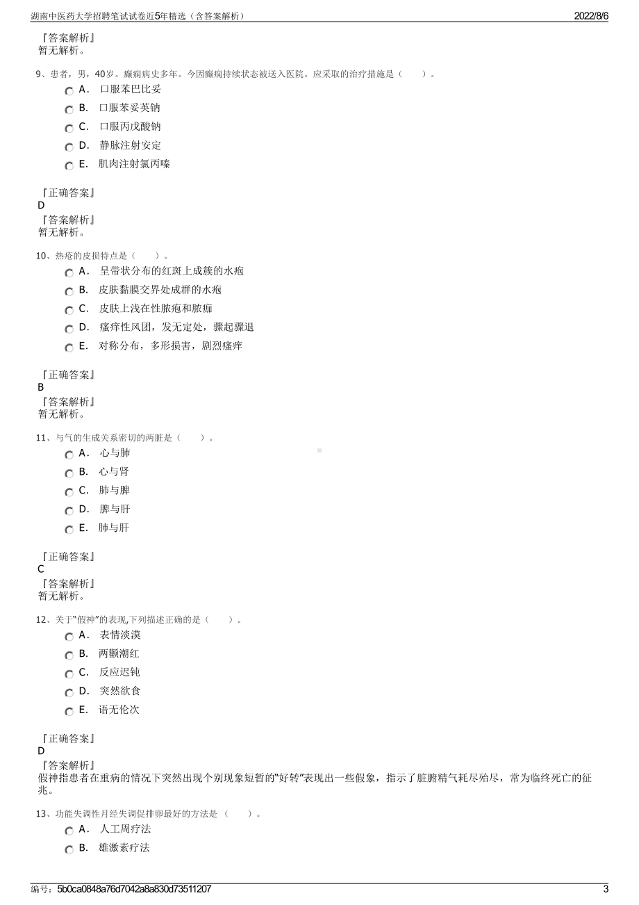 湖南中医药大学招聘笔试试卷近5年精选（含答案解析）.pdf_第3页