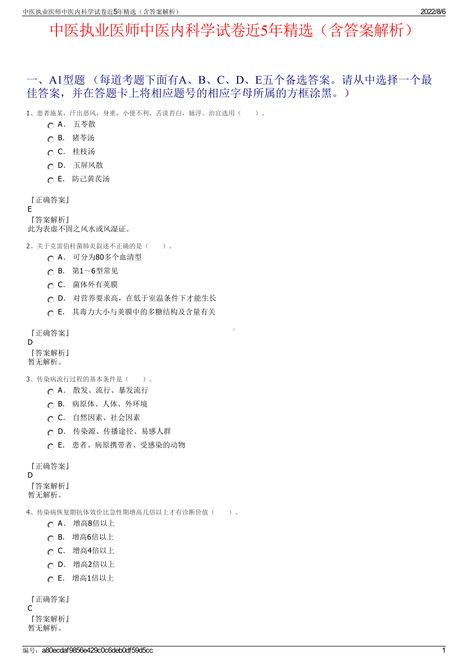 中医执业医师中医内科学试卷近5年精选（含答案解析）.pdf_第1页