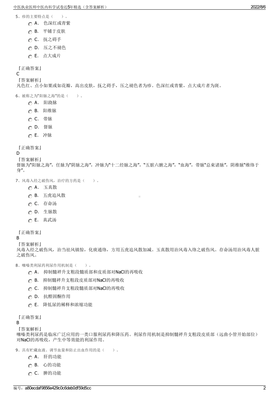 中医执业医师中医内科学试卷近5年精选（含答案解析）.pdf_第2页