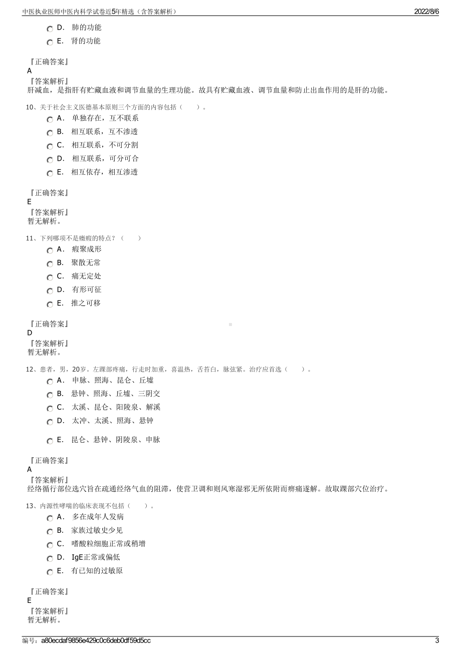 中医执业医师中医内科学试卷近5年精选（含答案解析）.pdf_第3页