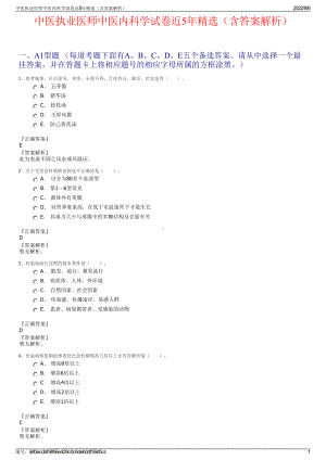 中医执业医师中医内科学试卷近5年精选（含答案解析）.pdf