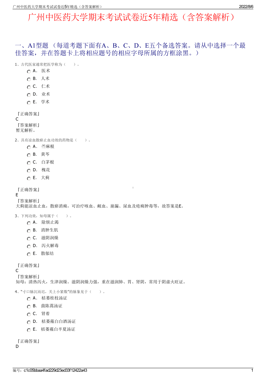 广州中医药大学期末考试试卷近5年精选（含答案解析）.pdf_第1页