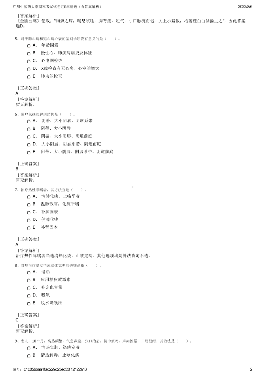 广州中医药大学期末考试试卷近5年精选（含答案解析）.pdf_第2页