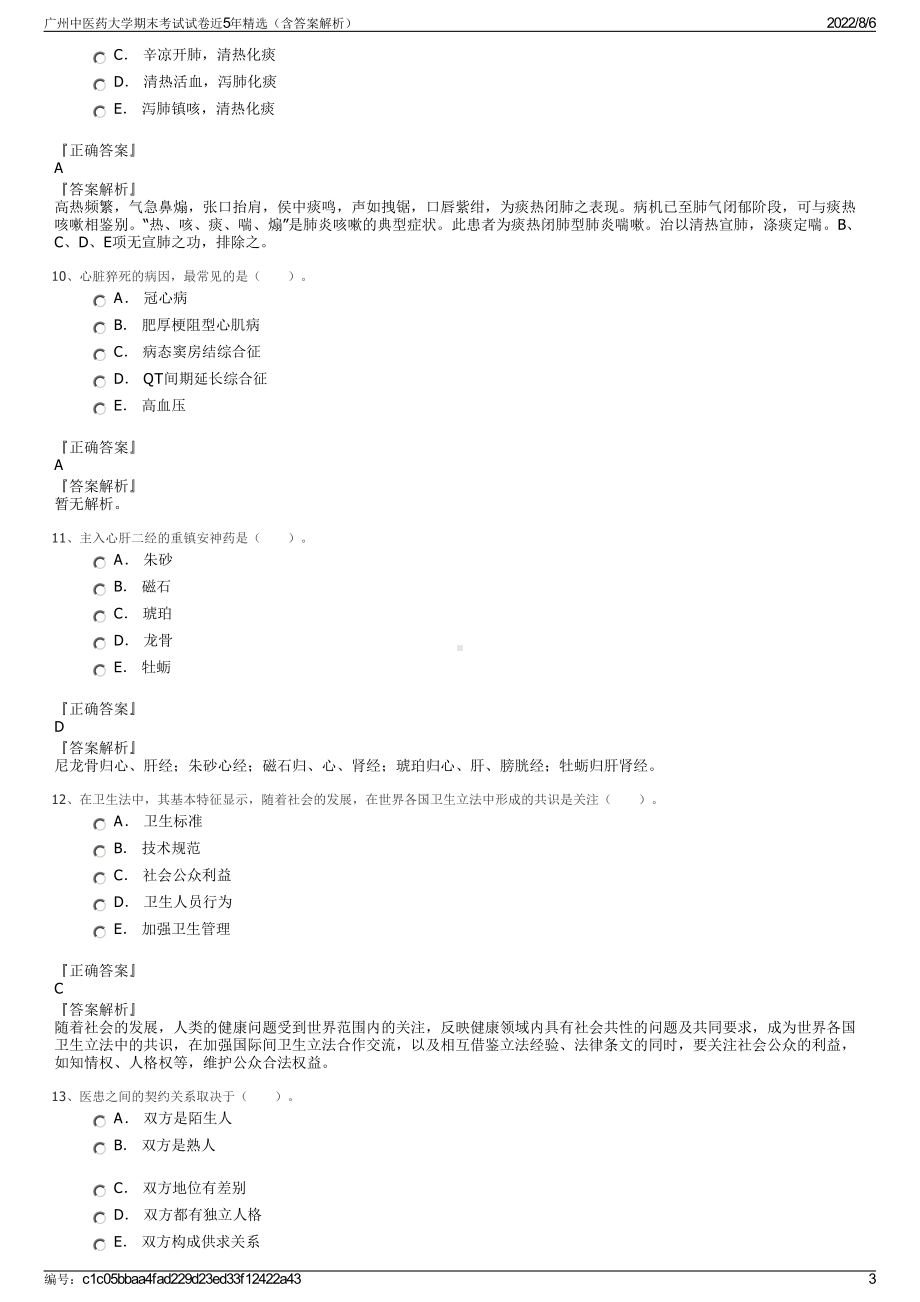 广州中医药大学期末考试试卷近5年精选（含答案解析）.pdf_第3页