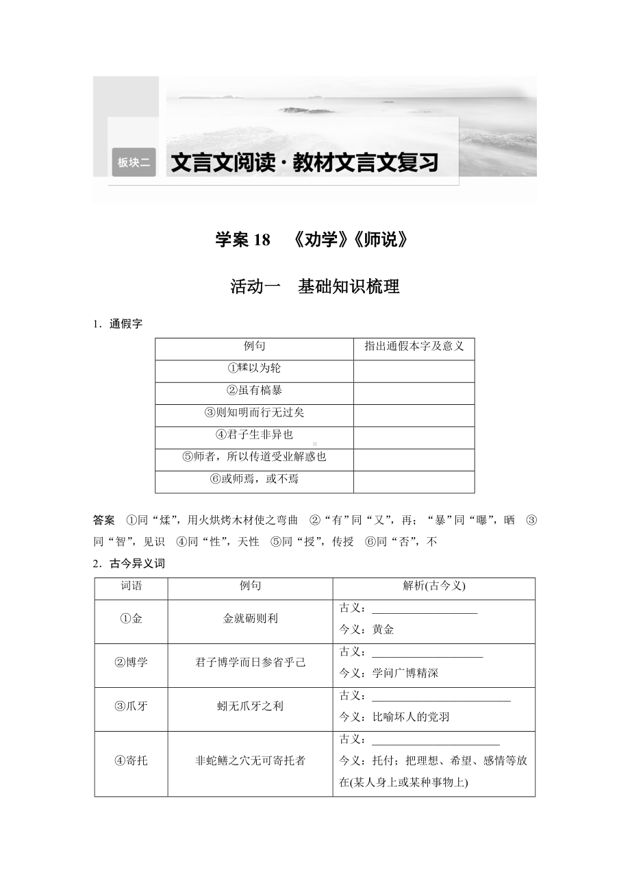 高考语文一轮复习 学案18　《劝学》《师说》.docx_第1页