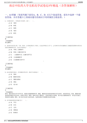 南京中医药大学无机化学试卷近5年精选（含答案解析）.pdf